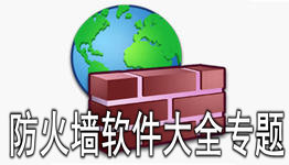 防火墙软件专题