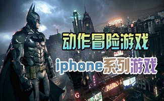 iphone动作冒险游戏合集
