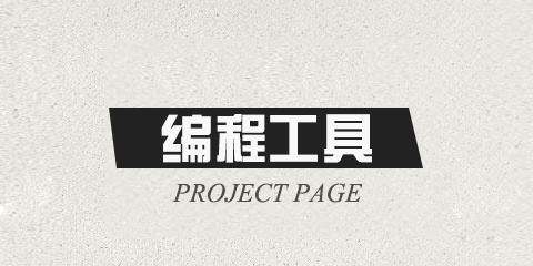 编程开发软件大全