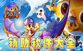 洛克王国辅助合集