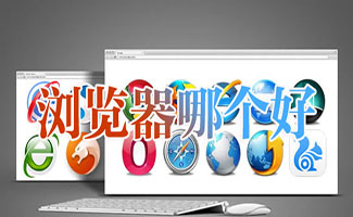 电脑必备浏览器