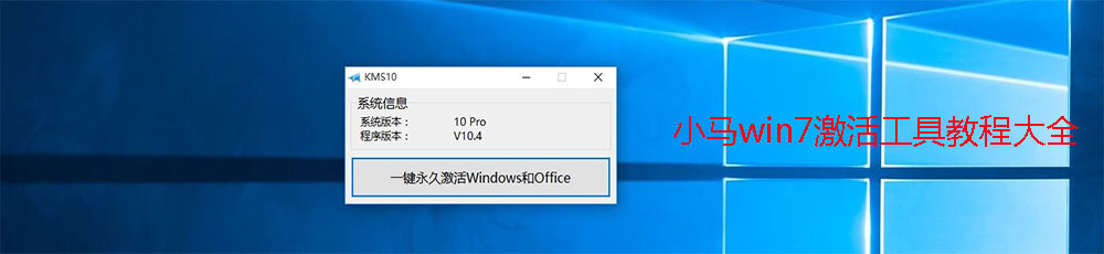 小马win7激活工具使用教程