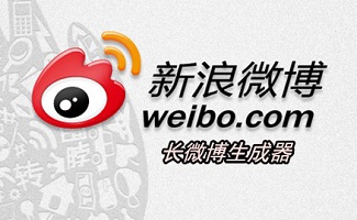 长微博生成器