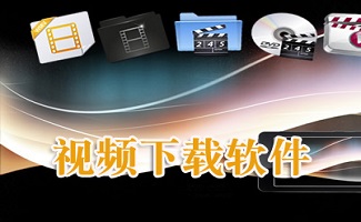 网页视频下载软件