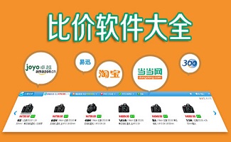 比价软件