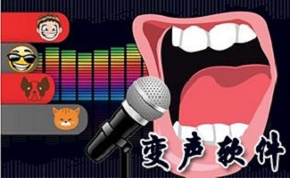 变声器