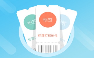 标签打印软件