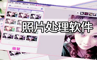 图片处理软件