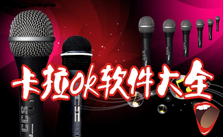 卡拉ok点歌机软件