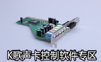 k歌声卡软件