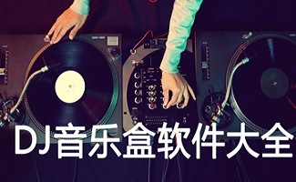 DJ音乐盒大全