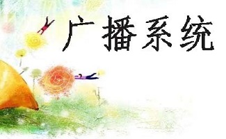 广播系统
