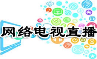 网络电视直播软件