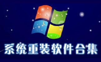 重装系统软件