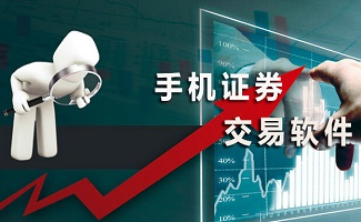 证券交易软件