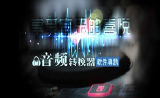 音频转换精灵
