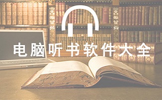 电脑听书软件