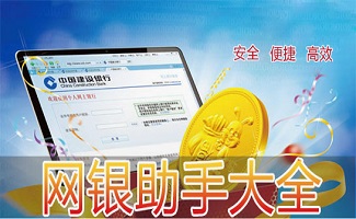 网上银行助手大全