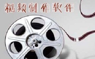 制作视频的软件