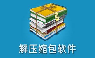 WinRAR压缩软件