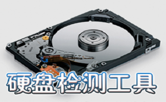 移动硬盘检测工具