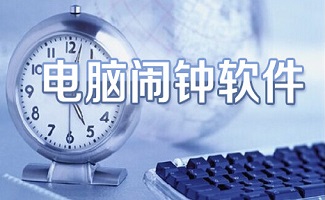 桌面闹钟提醒软件