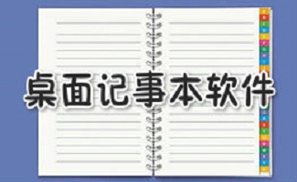 桌面记事本软件
