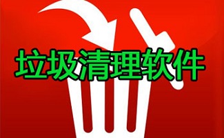 一键清理系统垃圾