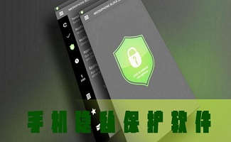 手机隐私保护软件