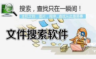 文件搜索软件