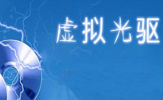 虚拟光驱软件