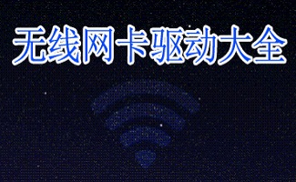 无线网卡万能驱动
