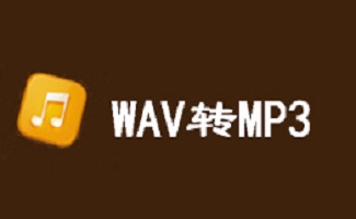 wav转mp3格式转换器