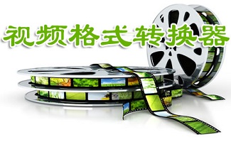 XV视频格式转换器