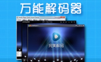 万能解码器