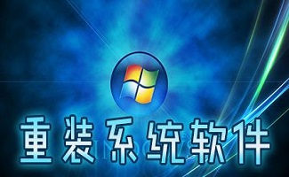 系统重装软件