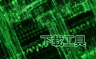 下载工具排行榜