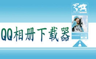 QQ相册下载器