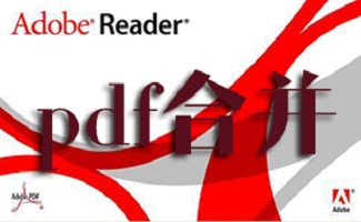 PDF合并软件