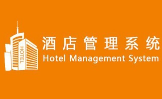 opera酒店管理系统