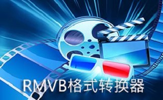 rmvb格式转换器软件