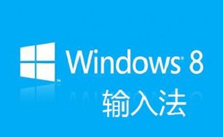 win8输入法