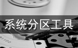 移动硬盘分区工具