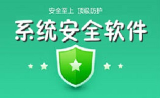 系统安全软件