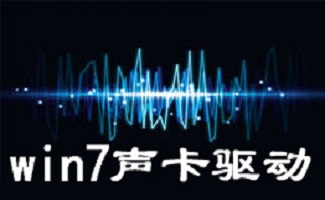 win7声卡驱动