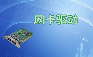 网卡万能驱动下载