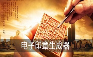 电子印章生成器