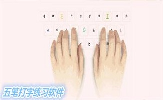 五笔输入法练习软件