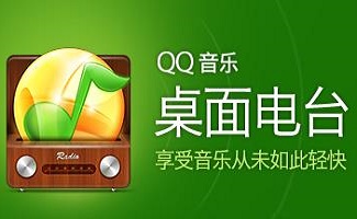 qq音乐电台