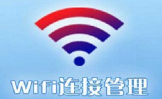 wifi连接管理器